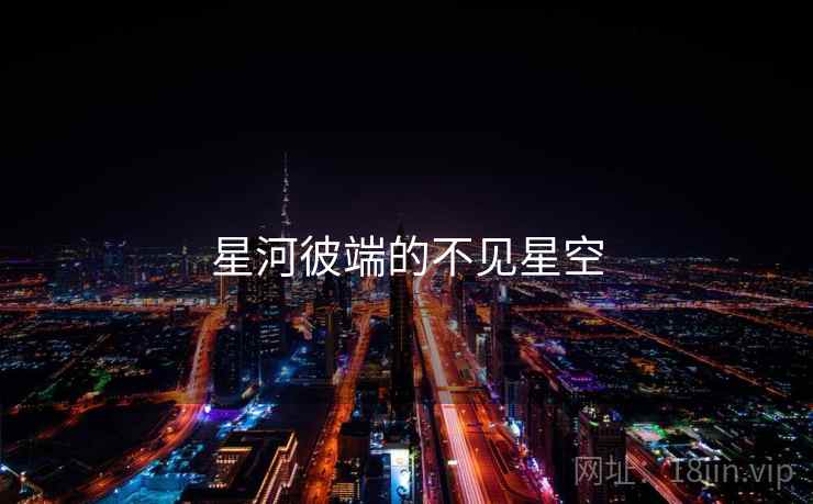 星河彼端的不见星空