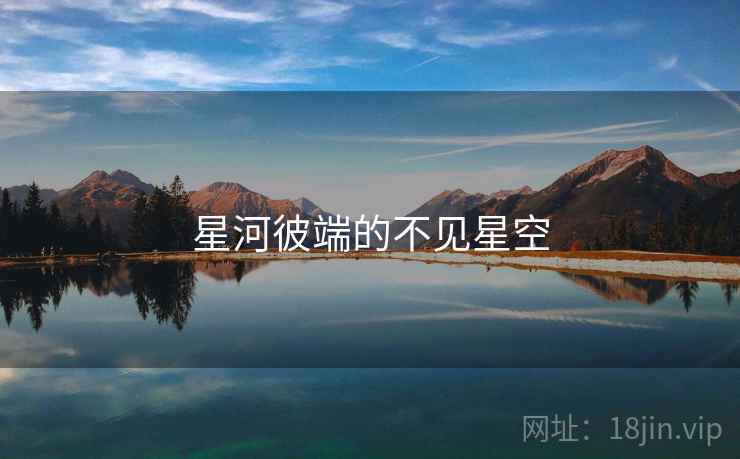 星河彼端的不见星空