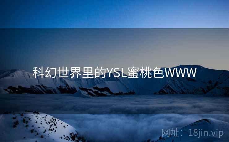 科幻世界里的YSL蜜桃色WWW