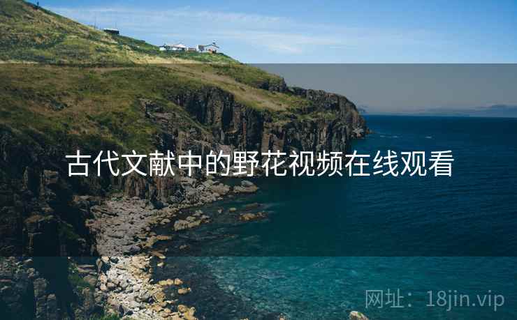 古代文献中的野花视频在线观看