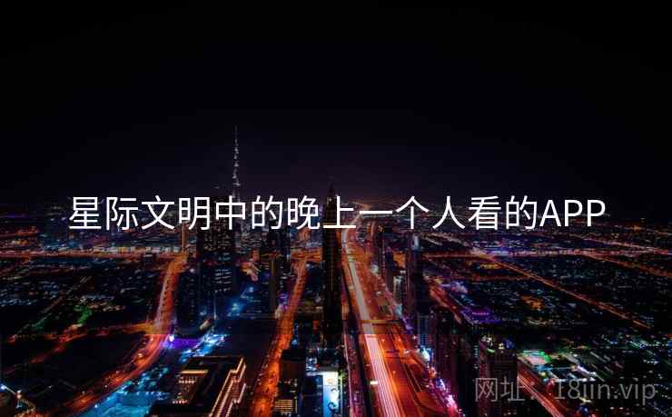 星际文明中的晚上一个人看的APP