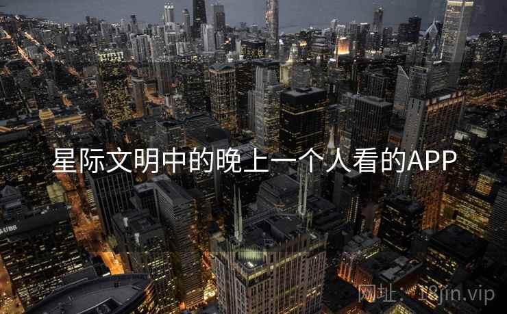 星际文明中的晚上一个人看的APP