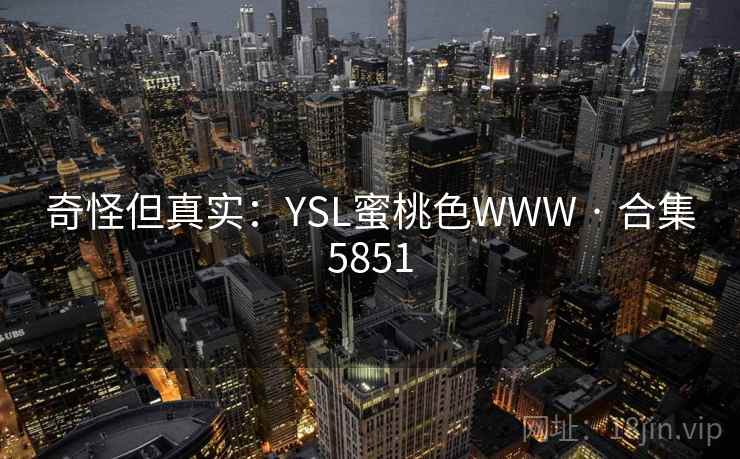 奇怪但真实：YSL蜜桃色WWW · 合集5851