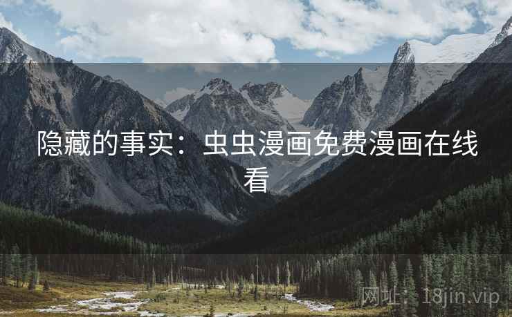 隐藏的事实：虫虫漫画免费漫画在线看