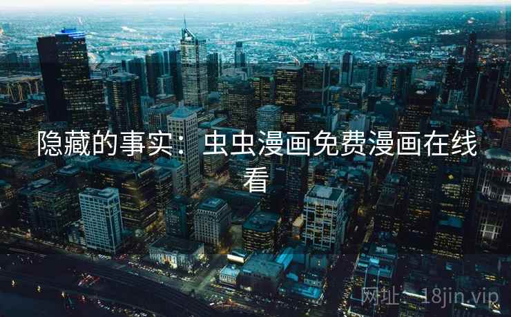 隐藏的事实：虫虫漫画免费漫画在线看