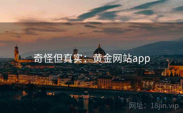 奇怪但真实：黄金网站app
