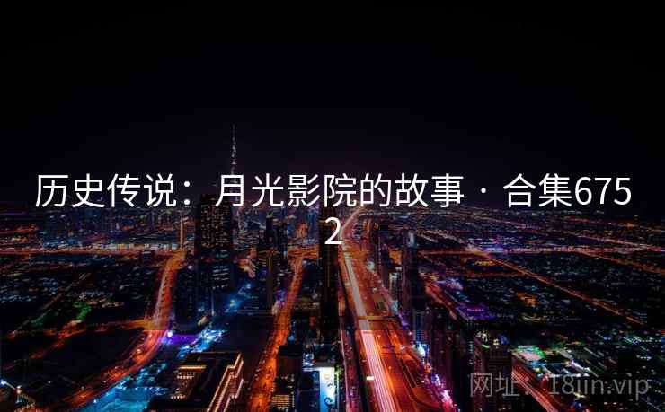 历史传说：月光影院的故事 · 合集6752