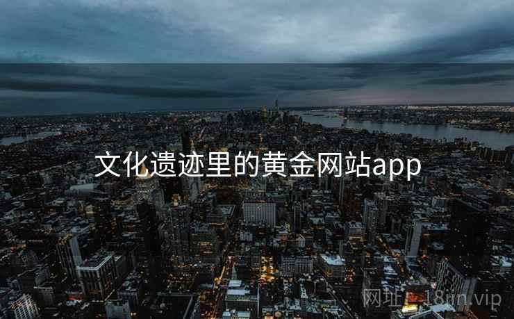 文化遗迹里的黄金网站app