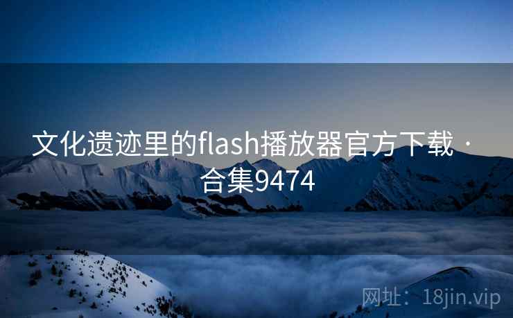 文化遗迹里的flash播放器官方下载 · 合集9474