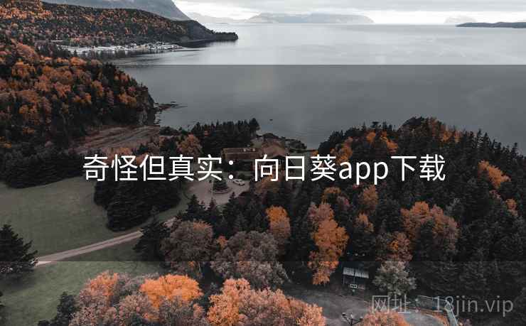 奇怪但真实：向日葵app下载