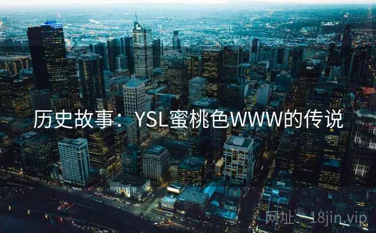 历史故事：YSL蜜桃色WWW的传说