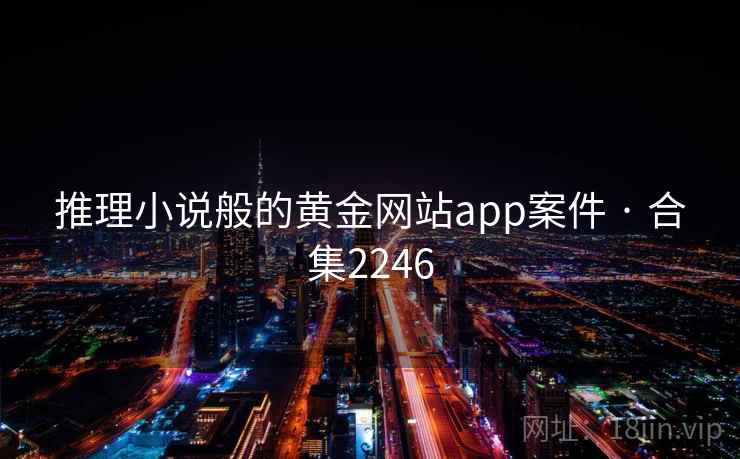 推理小说般的黄金网站app案件 · 合集2246 推理小说般的黄金网站app案件 · 合集2246