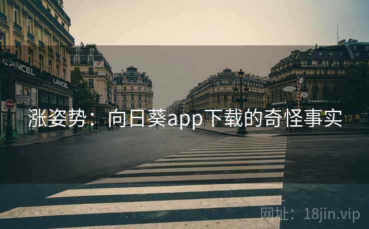 涨姿势:向日葵app下载的奇怪事实
