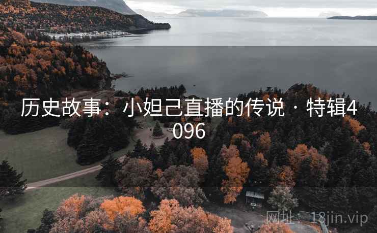 历史故事：小妲己直播的传说 · 特辑4096